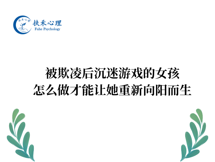 被欺凌后沉迷游戏的女孩，怎么做才能让她重新向阳而生
