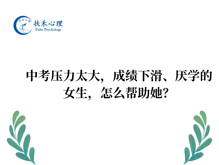 中考压力太大，成绩下滑、厌学的女生，怎么帮助她？