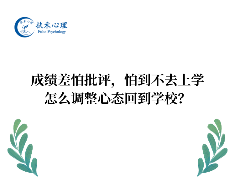 成绩差怕批评，怕到不去上学，怎么调整心态回到学校？
