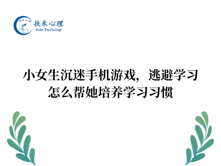小女生沉迷手机游戏，逃避学习，怎么帮她培养学习习惯