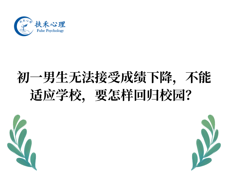 初一男生无法接受成绩下降，不能适应学校，要怎样回归校园？