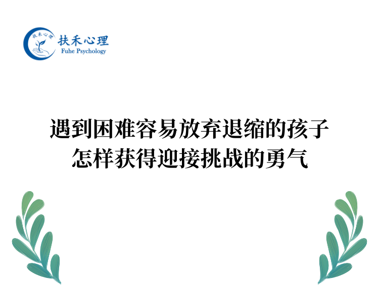 遇到困难容易放弃退缩的孩子，怎样获得迎接挑战的勇气