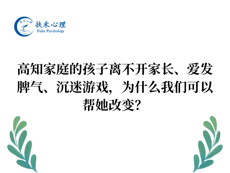 高知家庭的孩子离不开家长、爱发脾气、沉迷游戏，为什么我们可以帮她改变？