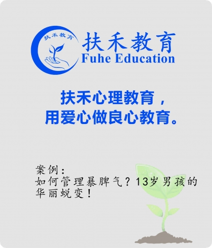 「案例」如何管理暴脾气？13岁男孩的华丽蜕变