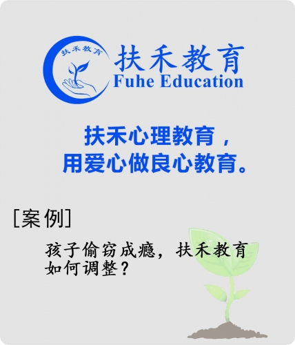 「案例」孩子偷窃成瘾，扶禾教育如何调整？