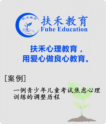 「案例」一例青少年儿童考试焦虑心理训练的调整历程