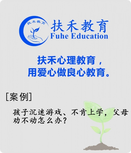 「案例」孩子沉迷游戏、不肯上学，父母劝不动怎么办？