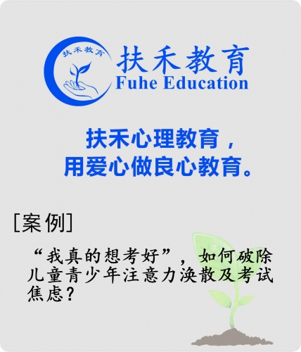 「案例」“我真的想考好”，如何破除儿童青少年注意力涣散及考试焦虑？