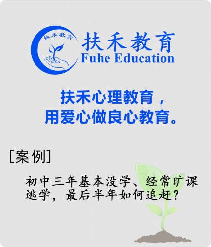 「案例」初中三年基本没学、经常旷课逃学，只剩半年如何追赶？