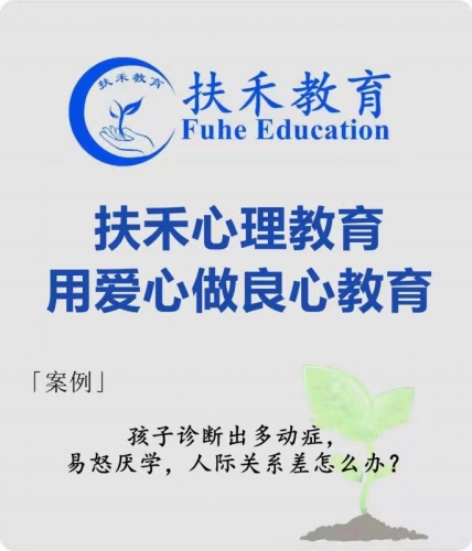 「案例」孩子诊断出多动症，易怒厌学，人际关系差怎么办？