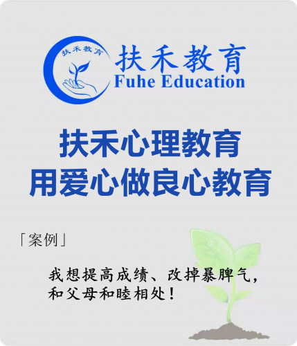 「案例」我想提高成绩、改掉暴脾气，和父母和睦相处！