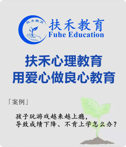「案例」孩子玩游戏越来越上瘾，导致成绩下降、不肯上学怎么办？