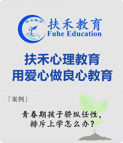 「案例」青春期孩子骄纵任性，排斥上学怎么办？