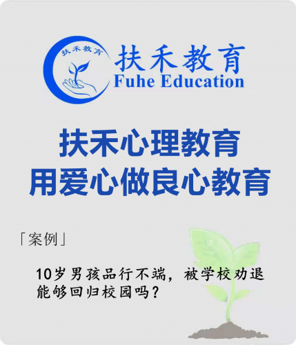 「案例」10岁男孩品行不端，被学校劝退，能够回归校园吗？