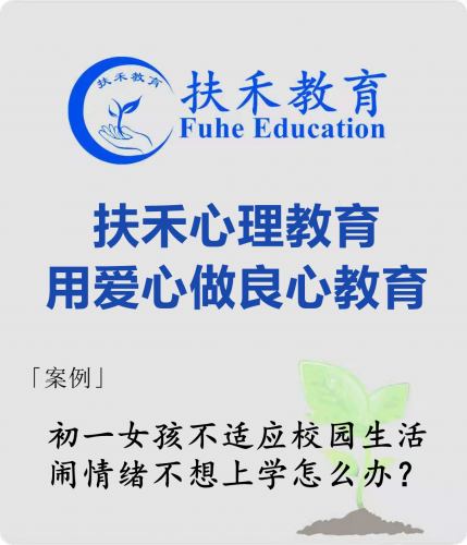 「案例」初一女孩不适应校园生活，闹情绪不想上学怎么办？