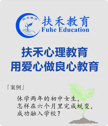 「案例」休学两年的初中女生，怎样在六个月里完成蜕变，成功融入学校？