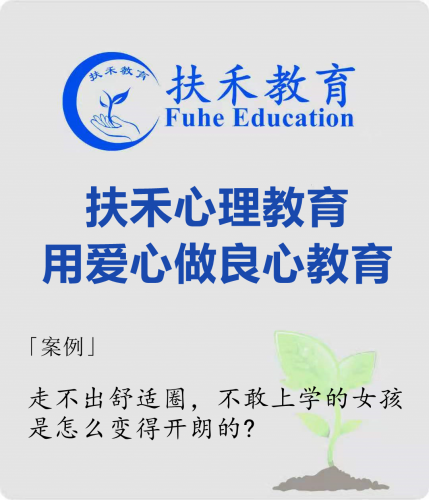 「案例」走不出舒适圈，不敢上学的女孩是怎么变得开朗的?