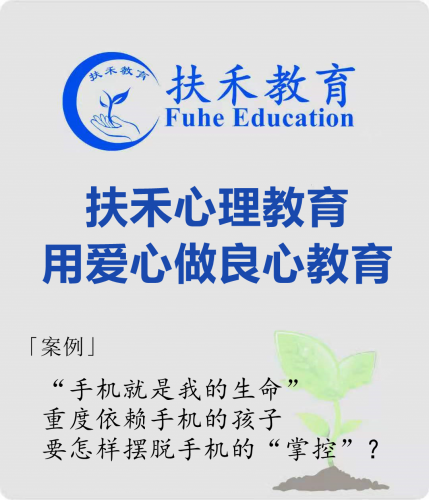 「案例」“手机就是我的生命”，重度依赖手机的孩子要怎样摆脱手机的“掌控”？