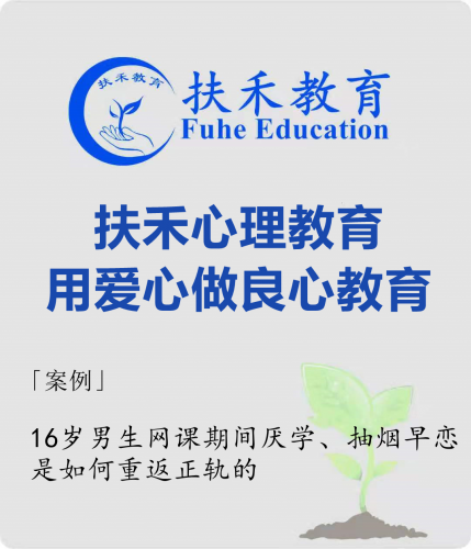 「案例」16岁男生网课期间厌学、抽烟早恋，是如何重返正轨的