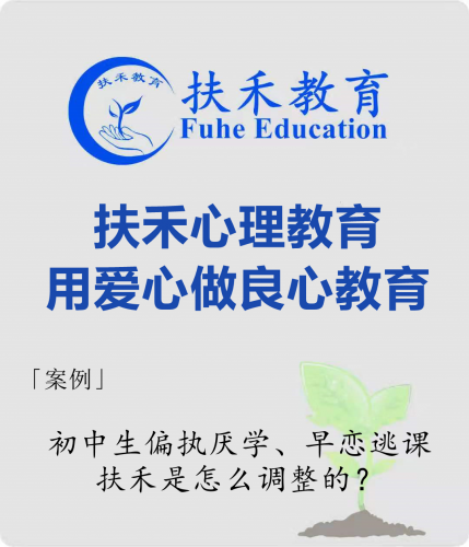 「案例」初中生偏执厌学、早恋逃课，扶禾是怎么调整的？