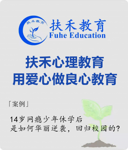 「案例」14岁网瘾少年休学后，是如何华丽逆袭，回归校园的?