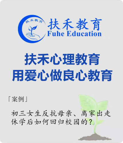 「案例」初三女生反抗母亲、离家出走，休学后如何回归校园的？