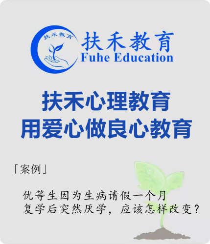 「案例」优等生因为生病请假一个月，复学后突然厌学，应该怎样改变？