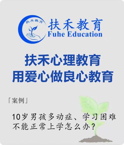 「案例」10岁男孩多动症、学习困难，不能正常上学怎么办？