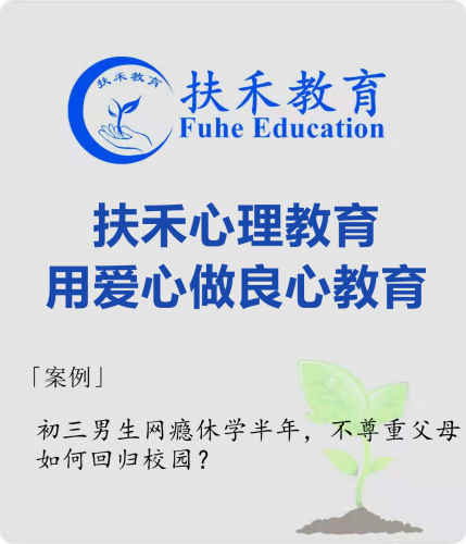「案例」初三男生网瘾休学半年，不尊重父母，如何回归校园？