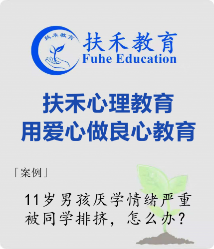 「案例」11岁男孩厌学情绪严重、被同学排挤，怎么办？