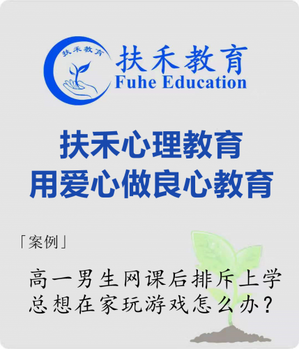 「案例」高一男生网课后排斥上学、总想在家玩游戏怎么办？