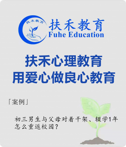「案例」初三男生与父母对着干架、辍学1年，怎么重返校园？