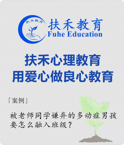 「案例」被老师同学嫌弃的多动症男孩，要怎么融入班级？