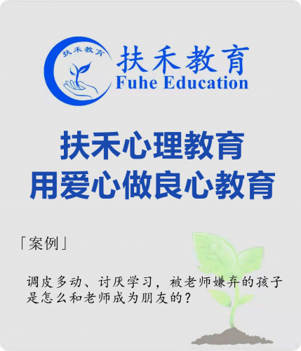 「案例」调皮多动、讨厌学习，被老师嫌弃的孩子是怎么和老师成为朋友的？