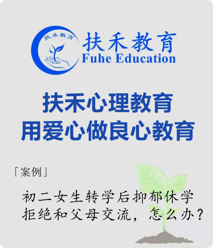 「案例」初二女生转学后抑郁休学、拒绝和父母交流，怎么办？
