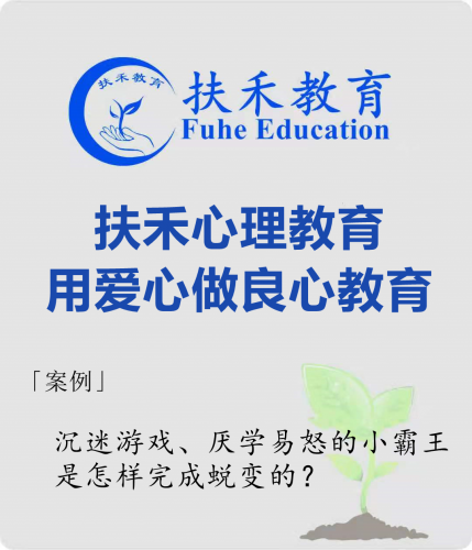 「案例」沉迷游戏、厌学易怒的小霸王，是怎样完成蜕变的？