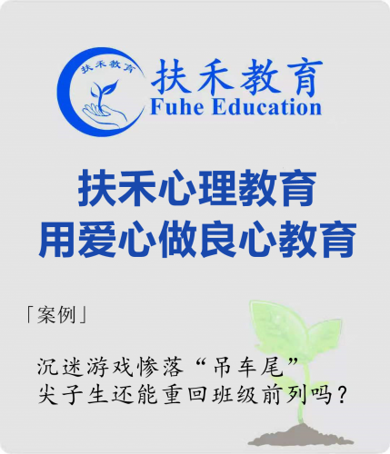 「案例」沉迷游戏惨落“吊车尾”，尖子生还能重回班级前列吗？