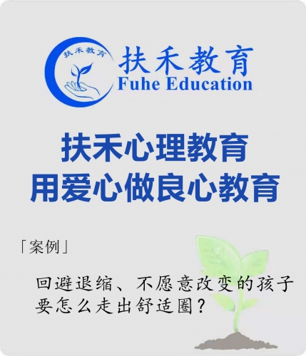 「案例」回避退缩、不愿意改变的孩子，要怎么走出舒适圈？