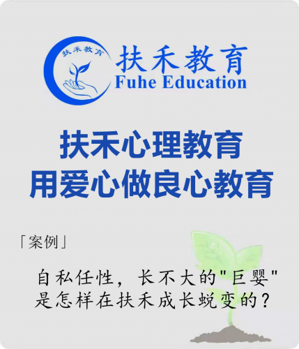 「案例」自私任性，长不大的