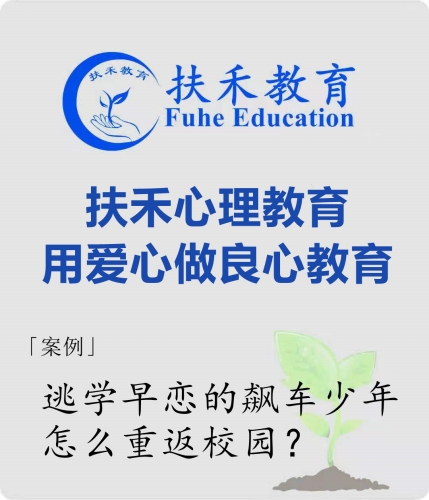 「案例」逃学早恋的飙车少年，怎么重返校园？