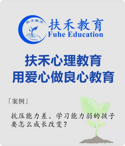 「案例」抗压能力差、学习能力弱的孩子，要怎么成长改变？