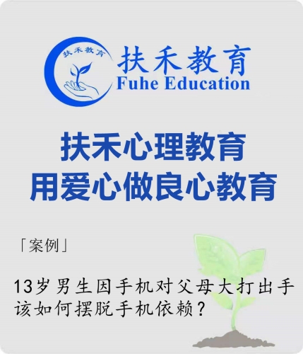 「案例」13岁男生因手机对父母大打出手，该如何摆脱手机依赖？