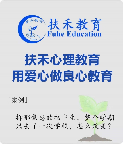 「案例」抑郁焦虑的初中生，整个学期只去了一次学校，怎么改变？