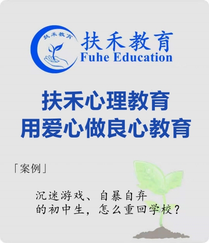 「案例」沉迷游戏、自暴自弃的初中生，怎么重回学校？