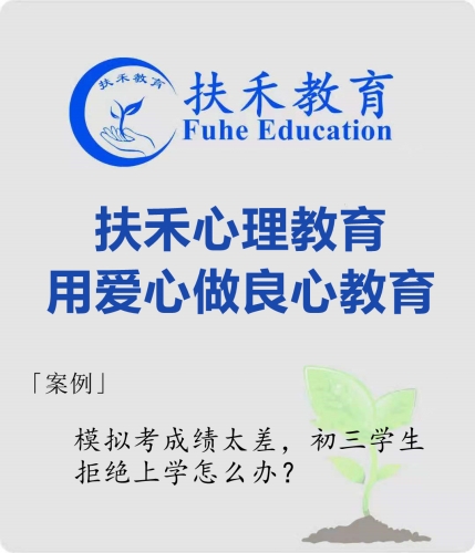 「案例」因为模拟考成绩太差，初三学生休学在家拒绝上学，怎么办？