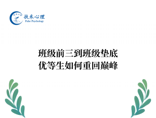 班级前三到班级垫底，优等生如何重回巅峰
