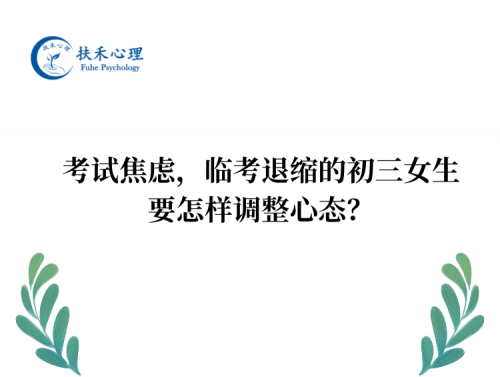 考试焦虑，临考退缩的初三女生要怎样调整心态？