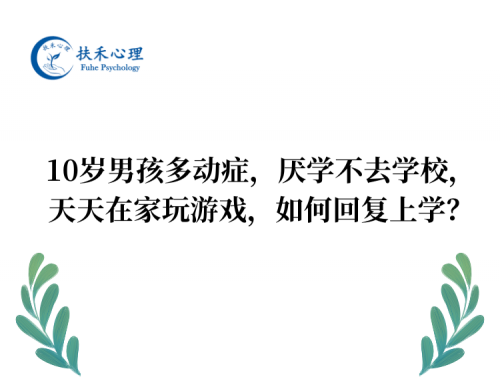 10岁男孩多动症，厌学不去学校，天天在家玩游戏，如何回复上学？