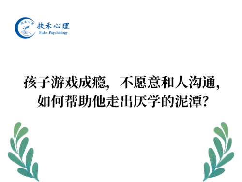 孩子游戏成瘾，不愿意和人沟通，如何帮助他走出厌学的泥潭？