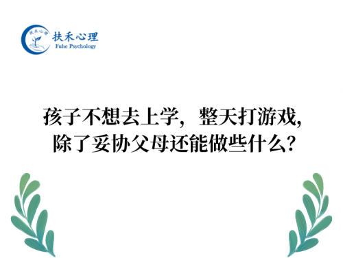 孩子不想去上学，整天打游戏，除了妥协父母还能做些什么？